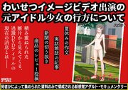 わいせつイメージビデオ出演の元アイドル少女の行方について 1巻