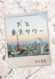 犬と東京タワー 1巻