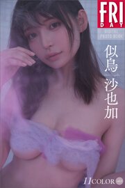 似鳥沙也加　１１ＣＯＬＯＲ　ｖｏｌ．２　ＦＲＩＤＡＹデジタル写真集