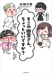 そこの幽霊さん、ちょっといいですか？