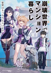 崩壊世界でマンション暮らし 1巻
