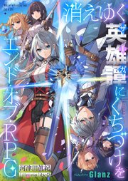 消えゆく英雄譚にくちづけを～エンド・オブ・RPG～ 1巻