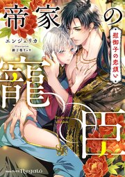 帝家の寵臣～慰御子の恋煩い～ 1巻