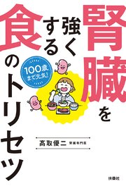 100歳まで元気！　腎臓を強くする食のトリセツ