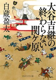大谷吉継の終わらない関ケ原