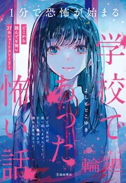 1分で恐怖が始まる 学校であった怖い話 終わらない輪廻（池田書店）