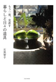 もう一度、見直す　暮らしと日々の道具