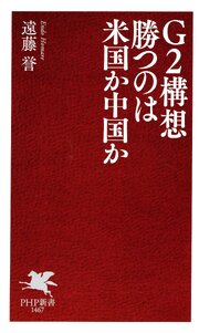 G2構想 勝つのは米国か中国か