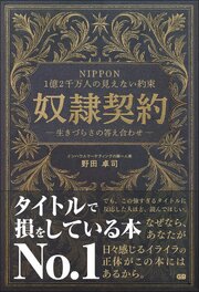NIPPON 1億２千万人の見えない約束 奴隷契約― 生きづらさの答え合わせ ―