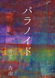 パラノイド