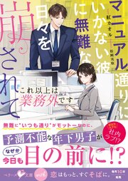 これ以上は業務外です～マニュアル通りにいかない彼に無難な日々を崩されて～【SS付き】 1巻