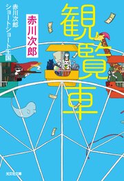 赤川次郎ショートショート王国