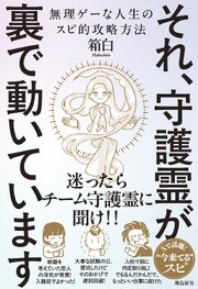 それ、守護霊が裏で動いています　無理ゲーな人生のスピ的攻略方法