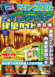 Nintendo Switch版 マインクラフトインテリア建築ガイド 改訂版