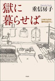 獄に暮らせば