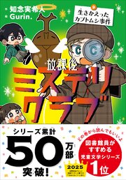 放課後ミステリクラブ　9生きかえったカブトムシ事件 1巻