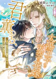 君薫る、太陽王子と天空の花嫁～匂いが魔力の異世界に召喚された俺が世界を救う愛し子でした～【電子版限定書き下ろしSS付き】 1巻