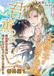 君薫る 2巻