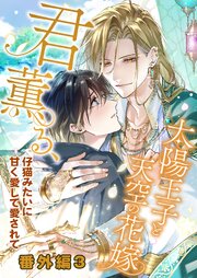 君薫る 4巻