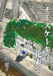 チーズケーキに花束を 1巻
