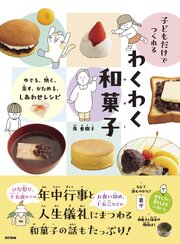 子どもだけでつくれる　わくわく和菓子