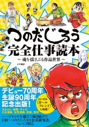 つのだじろう完全仕事読本 1巻