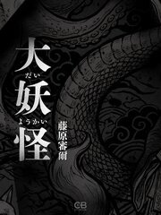 大妖怪 1巻