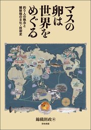 マスの卵は世界をめぐる 1巻