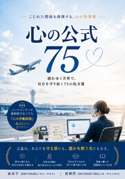 心の公式75　—こじれた関係を修復する、心の特効薬— 1巻