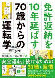 免許返納を10年延ばす70歳からの運転学――安全運転を続けるための知識と習慣