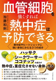 血管細胞を強くすれば熱中症は予防できる――熱中症やヒートショックに強い身体にかえる3つの成分