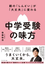 親の「しんどい」が「大丈夫」に変わる 中学受験の味方