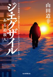 ジ・エグザイル　ある追放人 1巻