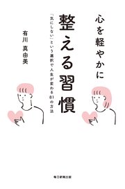 心を軽やかに整える習慣 1巻