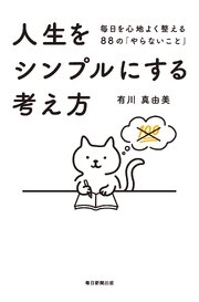 人生をシンプルにする考え方 1巻