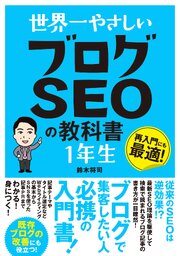 世界一やさしい ブログSEOの教科書 １年生 1巻