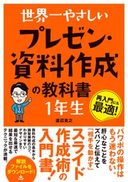 世界一やさしい プレゼン・資料作成の教科書 １年生 1巻
