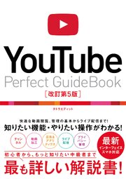 YouTube Perfect Guidebook 改訂第5版 1巻