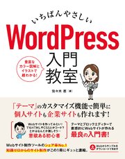 いちばんやさしい WordPress 入門教室 1巻
