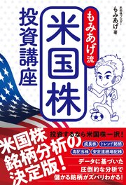もみあげ流 米国株投資講座 1巻