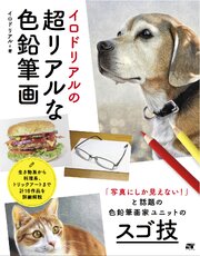 イロドリアルの超リアルな色鉛筆画 1巻