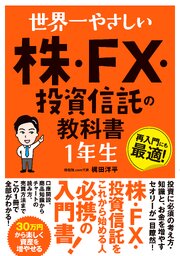世界一やさしい 株・FX・投資信託の教科書 1年生 1巻