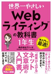 世界一やさしい Webライティングの教科書 1年生 1巻