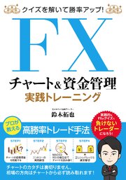 クイズを解いて勝率アップ！FXチャート&資金管理 実践トレーニング 1巻