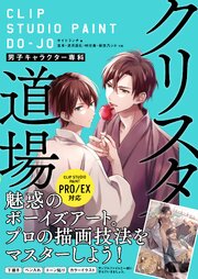 クリスタ道場 男子キャラクター専科 CLIP STUIDO PAINT PRO/EX対応 1巻