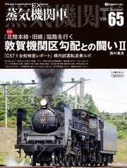 蒸気機関車EX（エクスプローラ）Vol.65 1巻