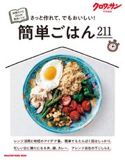 クロワッサン特別編集　簡単ごはん211