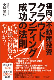 福岡×不動産投資クラウドファンディング成功の法則 1巻