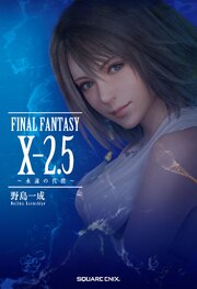 小説FINAL FANTASY X-2.5 ～永遠の代償～ 1巻