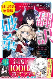 翻訳破棄　魔族語初心者なカタコト腹黒姫と天然タラシな魔王様のピュア甘婚約生活〈試し読み増量版〉 1巻